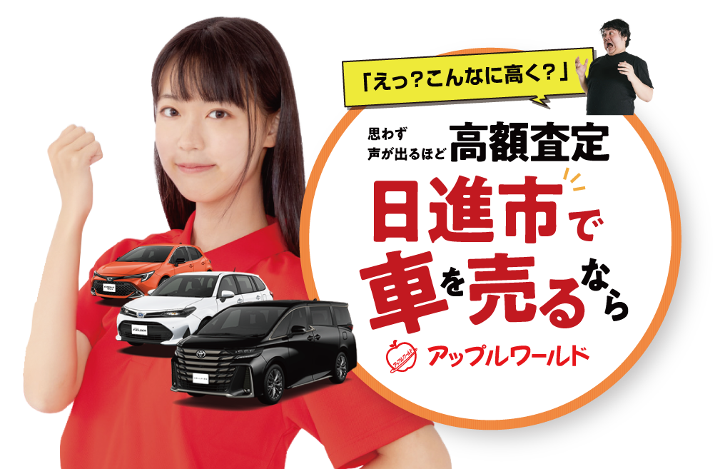 日進店｜高額査定｜車を売るなら / アップルワールド 