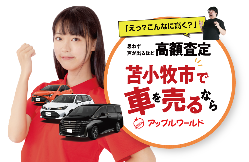 苫小牧店｜高額査定｜車を売るなら / アップルワールド 