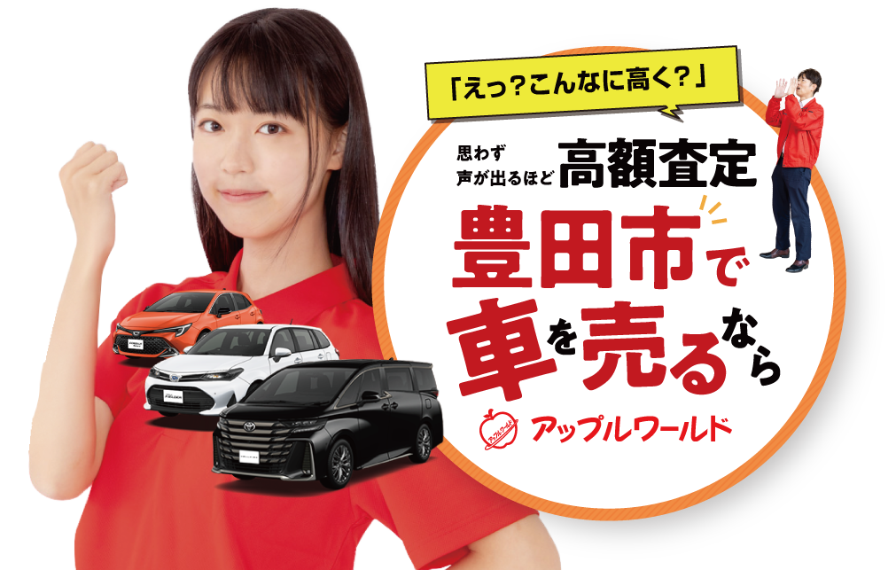 豊田高岡店｜高額査定｜車を売るなら / アップルワールド 