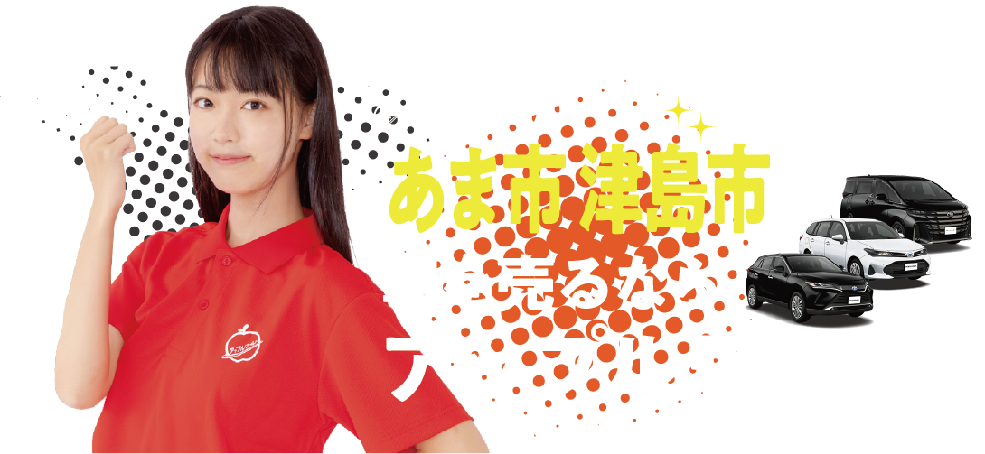 あま七宝店｜車を売るならアップルワールド