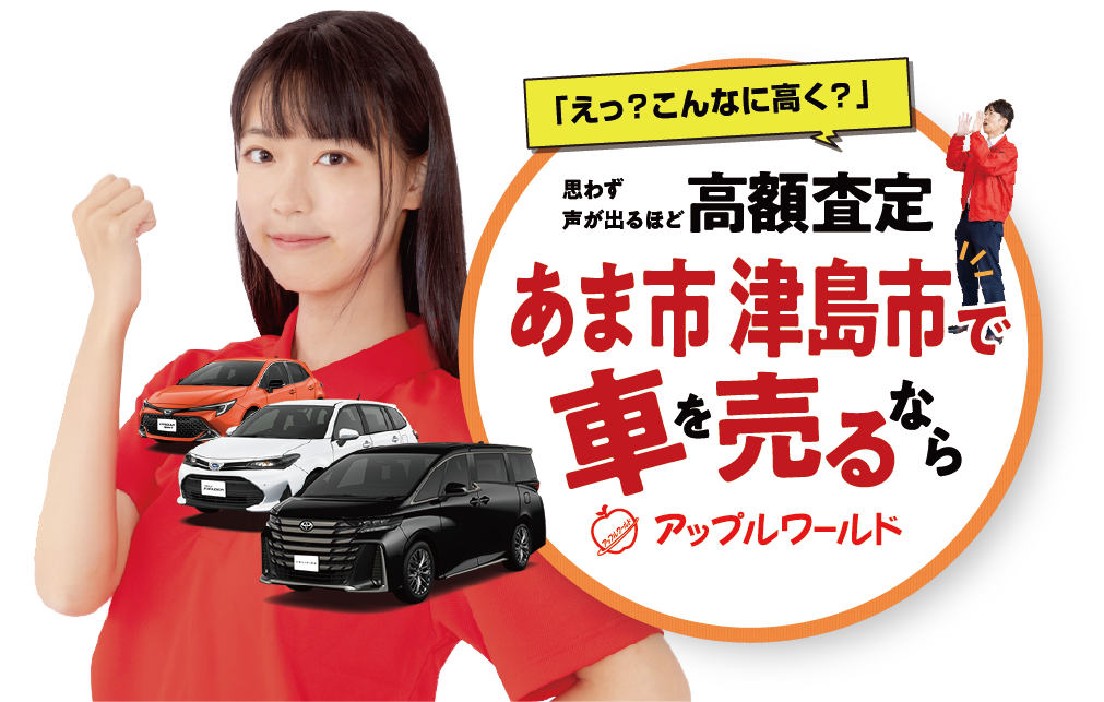 あま七宝店｜高額査定｜車を売るなら / アップルワールド 